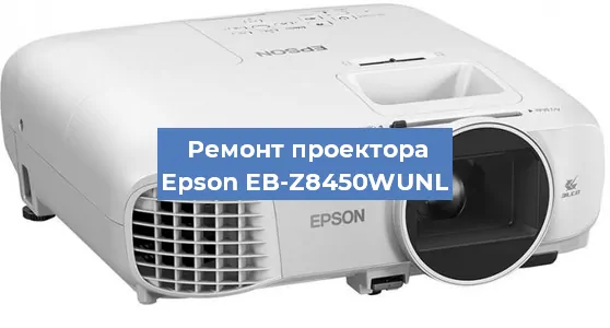 Замена линзы на проекторе Epson EB-Z8450WUNL в Перми